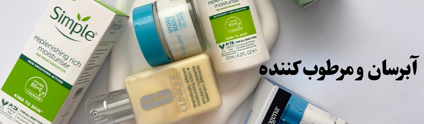خرید آنلاین مرطوب کننده و آبرسان اورجینال
