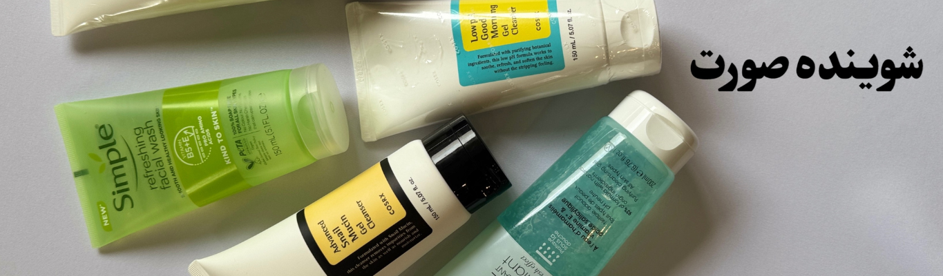 خرید آنلاین شوینده صورت